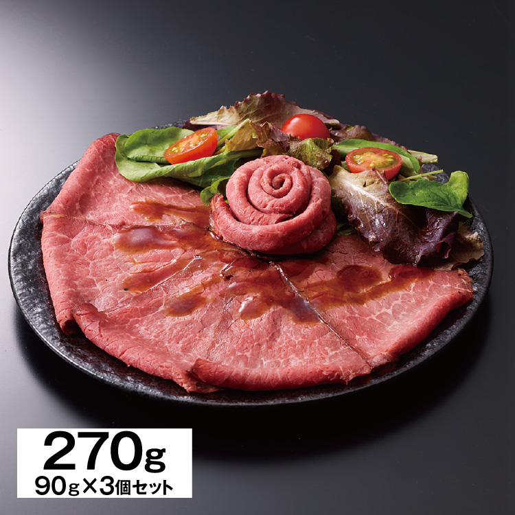 ローストビーフ【90g×3個】