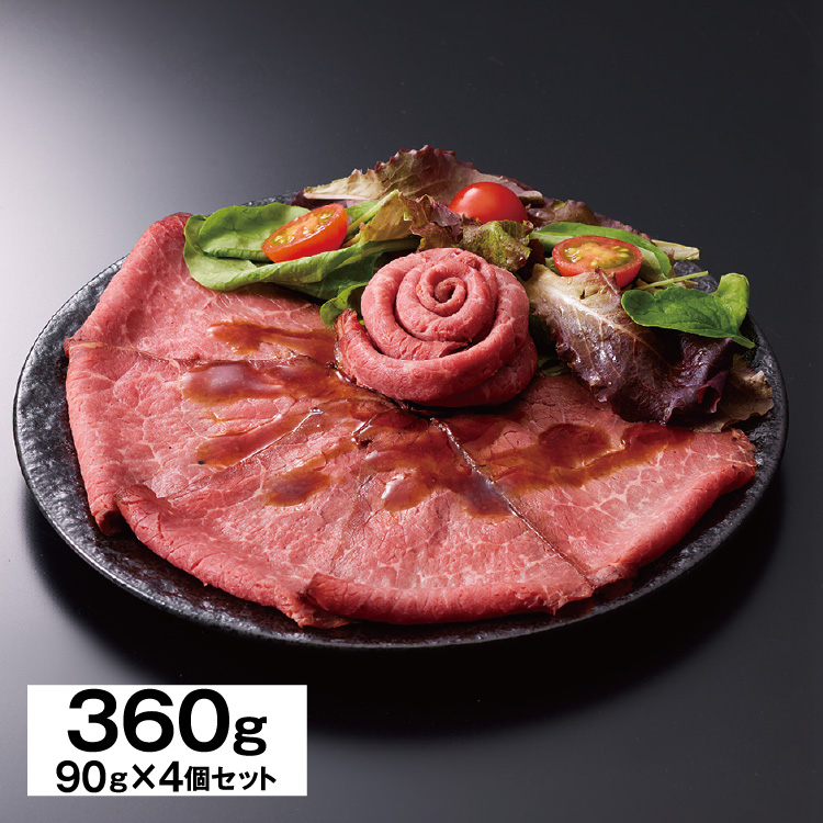 ローストビーフ【90g×4個】