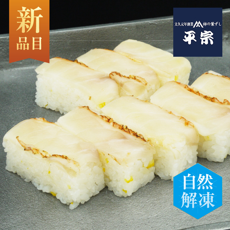 金目鯛押ずし【8個】240g