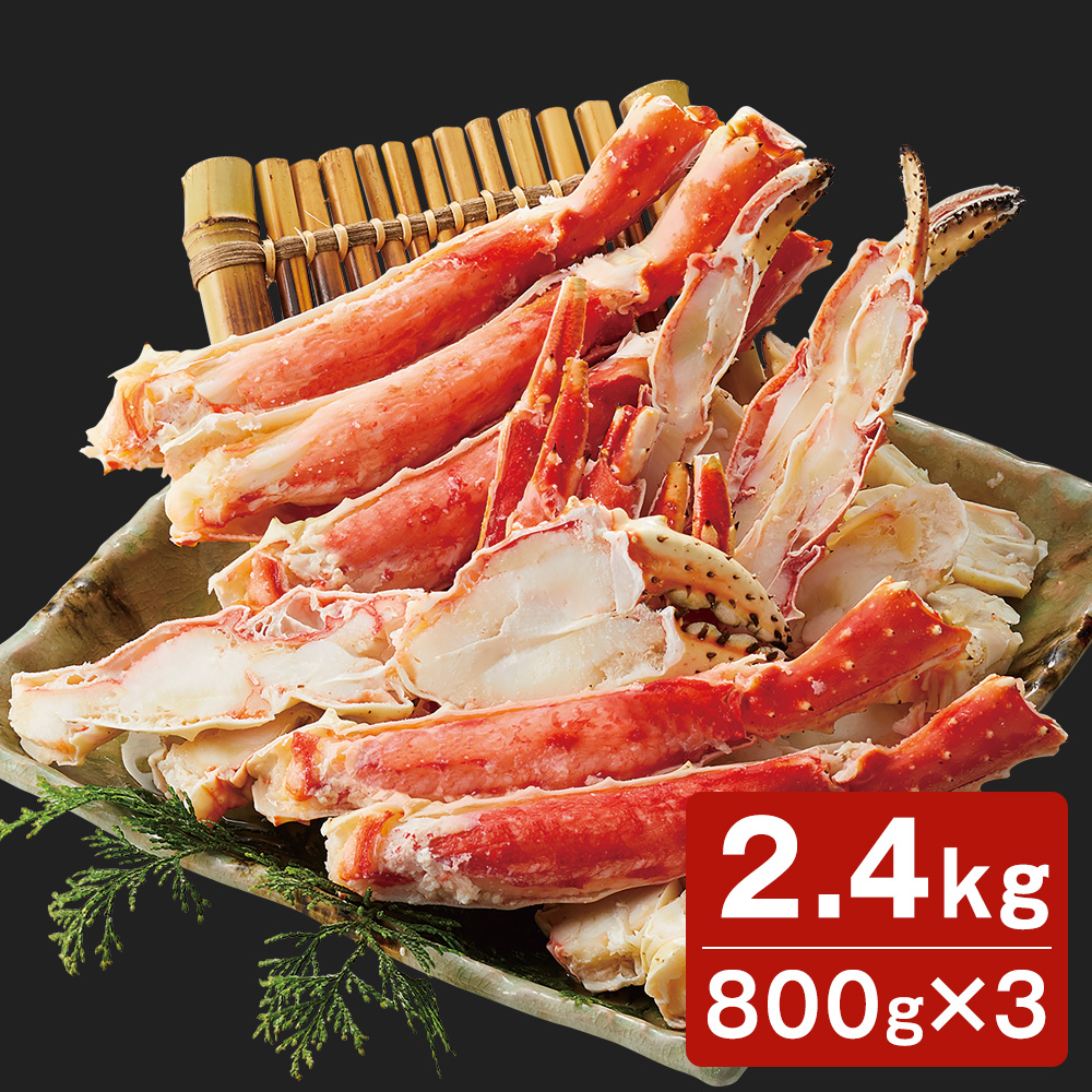 ボイルたらば蟹 2.4kg