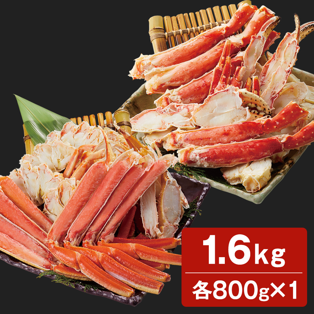 ボイルずわい蟹たらば蟹食べ比べ 1.6kg