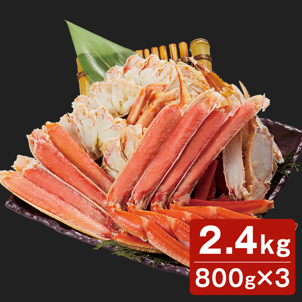 ボイルずわい蟹 2.4kg