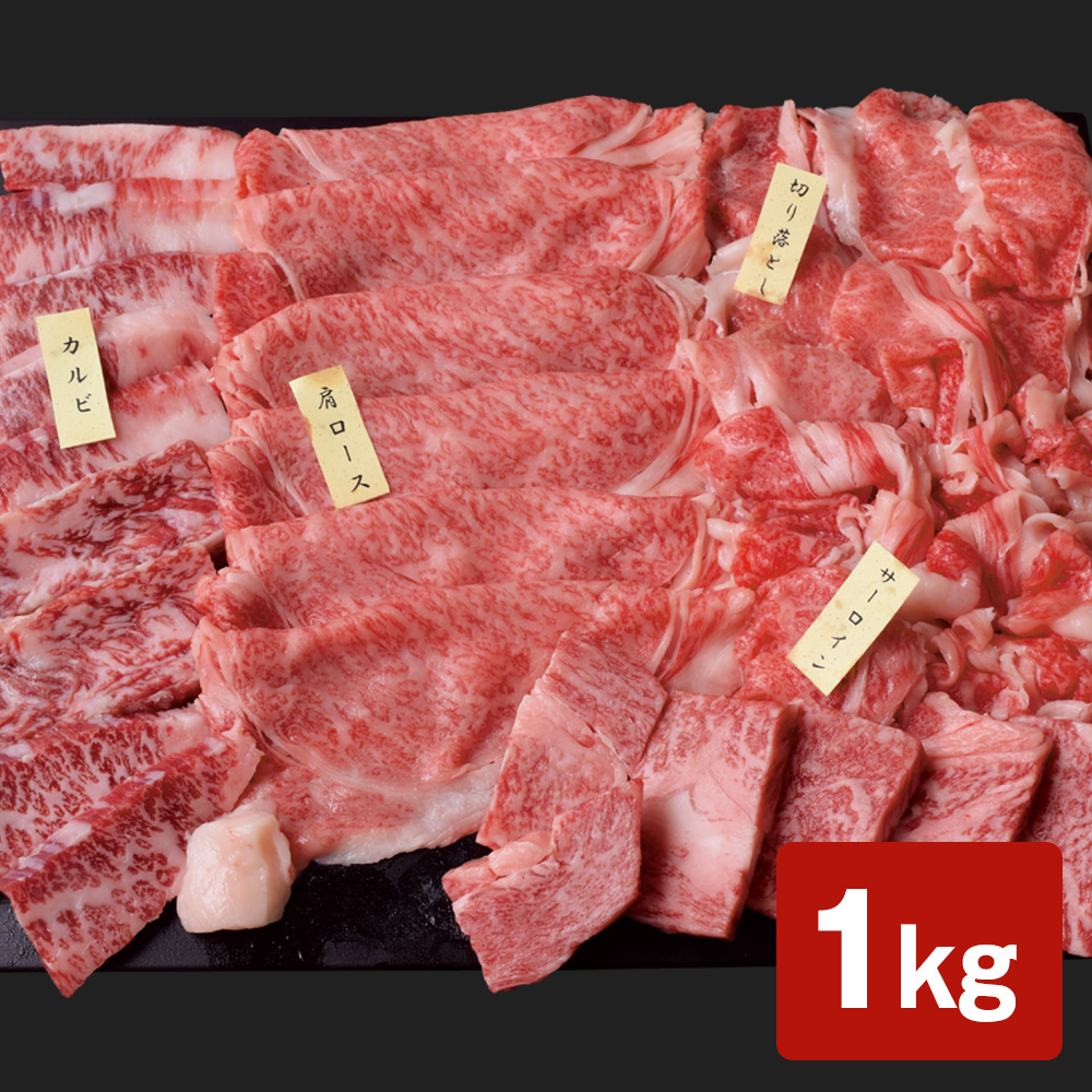 黒毛和牛 仙台牛 特選セット 1kg