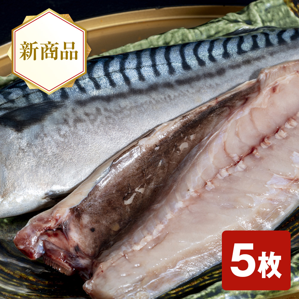 越田商店 鯖の文化干し(無添加)5枚セット
