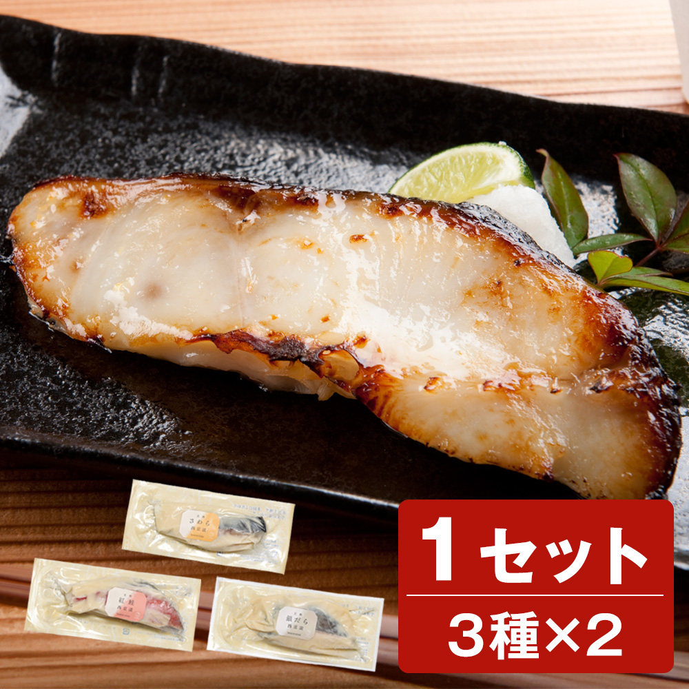 <銀だら入り>天然魚の西京漬セット