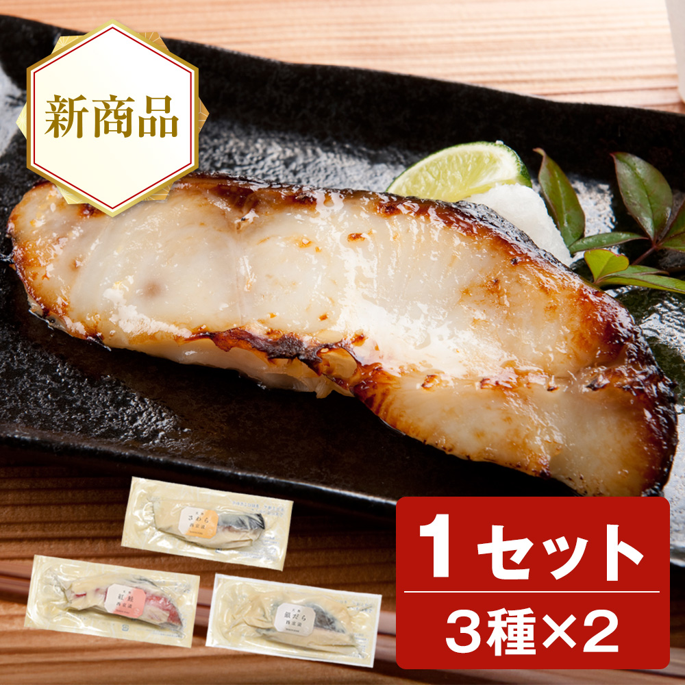 <銀だら入り>天然魚の西京漬セット