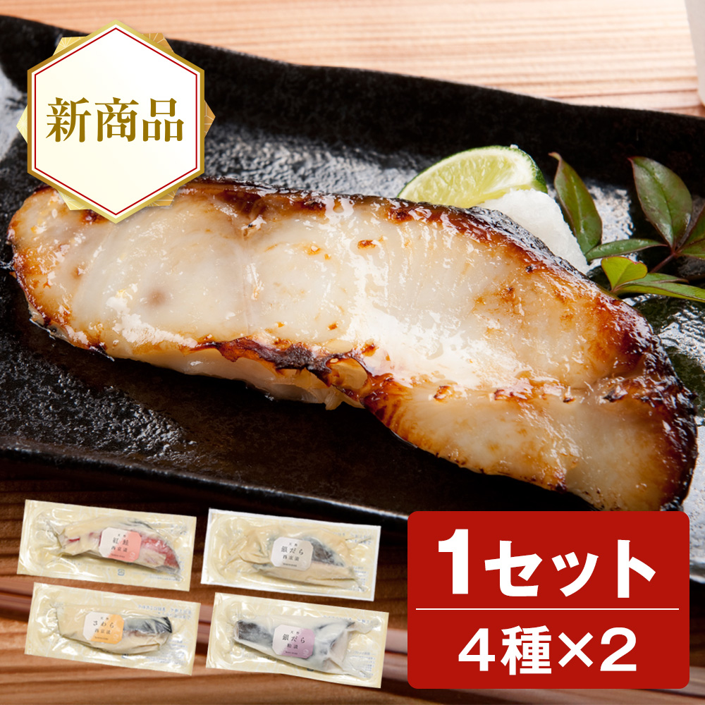 <銀だら入り>天然魚の西京漬・粕漬セット